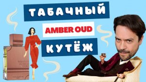 👹 Бездушные твари и Al Haramain AMBER OUD TOBACCO Edition 🚬
