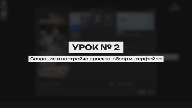 Курс создание синематиков в UE 5. Урок 2 | Создание и настройка проекта, обзор интерфейса смотреть онлайн