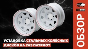 Установка стальных колёсных дисков на УАЗ Патриот