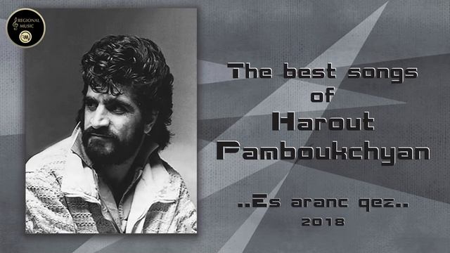 Harout Pamboukchyan - Es aranc qez 2018 смотреть онлайн