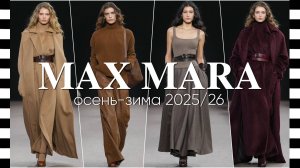 ✔️ MAX MARA коллекция осень-зима 2025-2026: вещи, которые вам просто необходимы