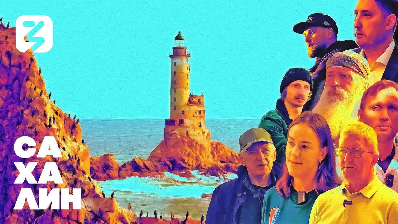 Документальный фильм - Сахалин