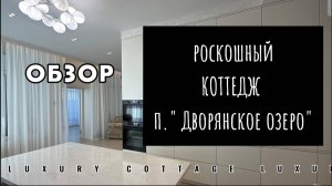 БОЛЬШОЙ ОБЗОР на роскошный загородный дом в коттеджном поселке « Дворянское озеро»!!
