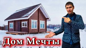 Классный ДОМ за копейки / Как сэкономить на Строительстве ДОМА без потери Качества?