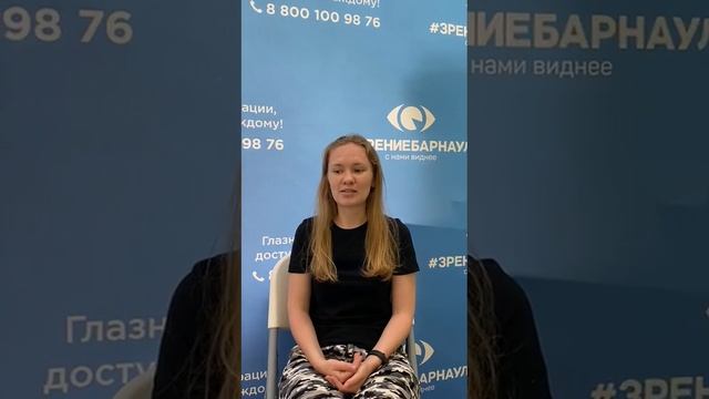 Отзыв о лазерной коррекции зрения в клинике "Зрение Барнаул", 88001009876 смотреть онлайн