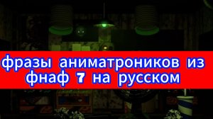 Фразы аниматроников из фнаф 7 на русском