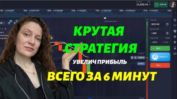 Стратегия Pocet Option по которой я увеличила свой баланс за 6 минут
