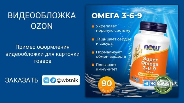 Видеообложка БАД Омега для #ozon смотреть онлайн