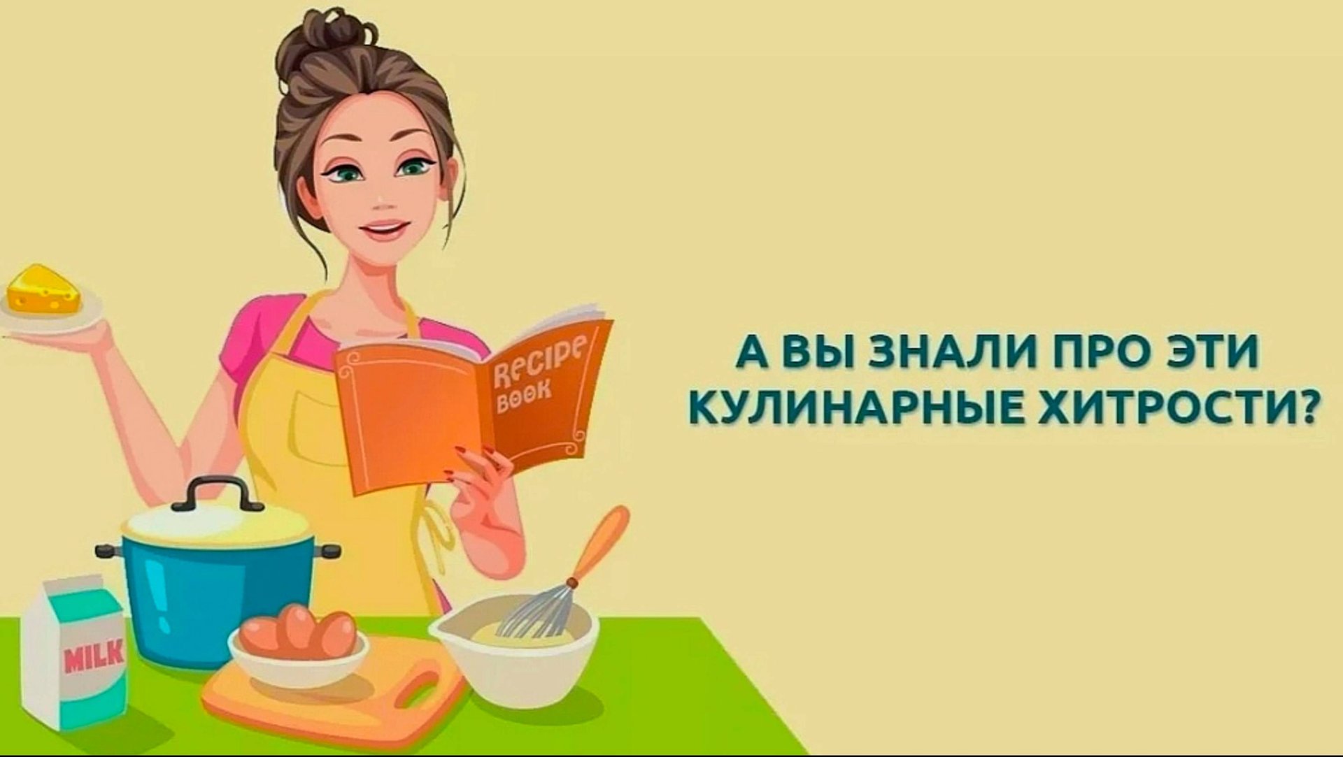 ПОЛЕЗНЫЕ СОВЕТЫ для хозяюшек смотреть онлайн