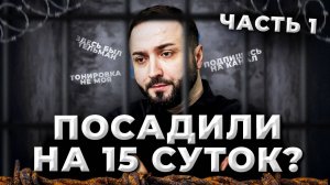 АВТОЮРИСТА ПОСАДИЛИ НА 15 СУТОК? | Тонировка: Как не попасть на ШТРАФ или АРЕСТ? | Моздок | ЧАСТЬ 1