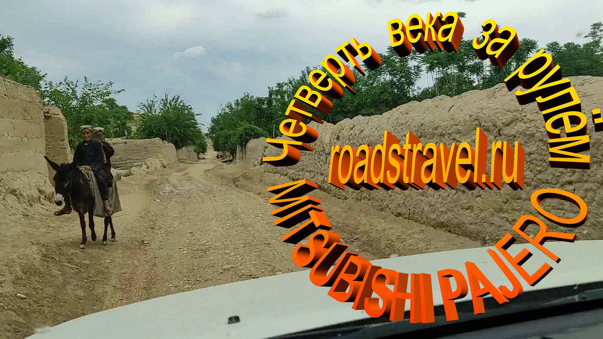 Афганская глубинка. Взгляд изнутри. Ремонт машины, пыльная буря, прекрасный асфальт и дорога по реке