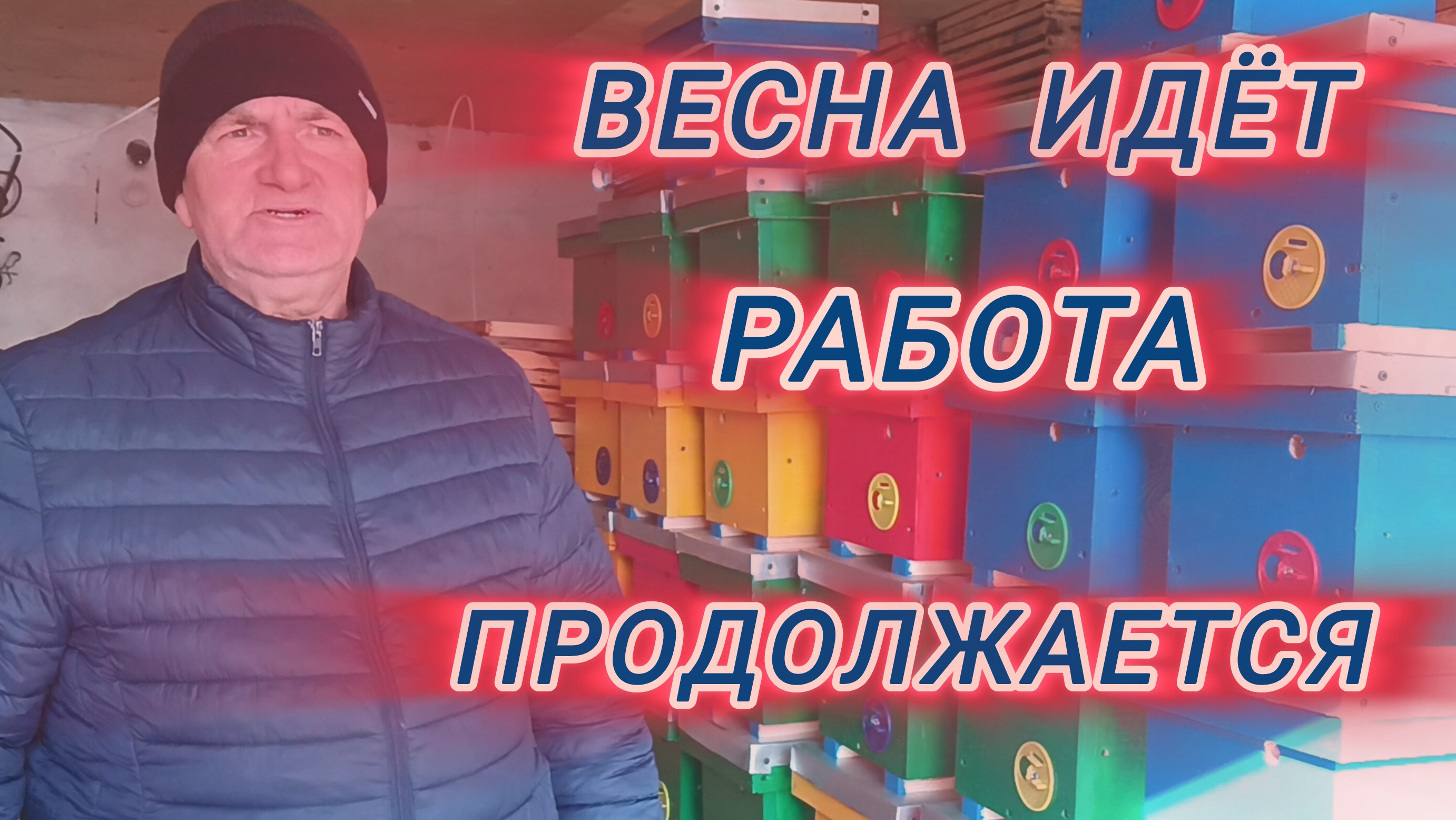 Весна идёт работа продолжается смотреть онлайн