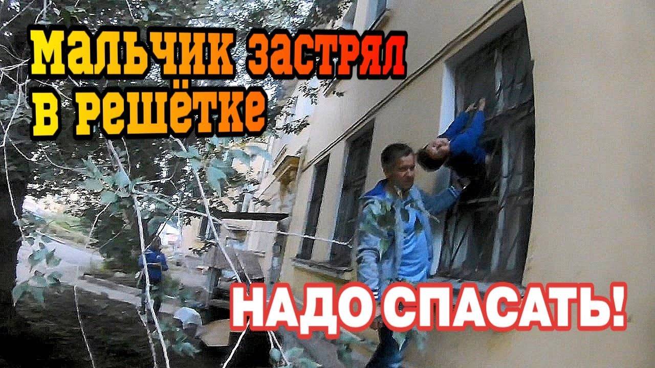СПАСЕНИЕ МАЛЬЧИКА - Полез из окна и ЗАСТРЯЛ В РЕШЕТКЕ / МЧС СПАСАЕТ РЕБЕНКА