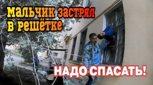 СПАСЕНИЕ МАЛЬЧИКА - Полез из окна и ЗАСТРЯЛ В РЕШЕТКЕ / МЧС СПАСАЕТ РЕБЕНКА