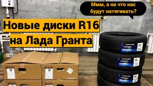 Диски R16 на Лада Гранта в 2025 году