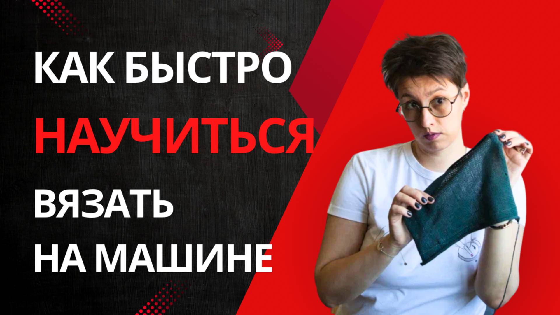 Как быстро научиться вязать на машине ? смотреть онлайн