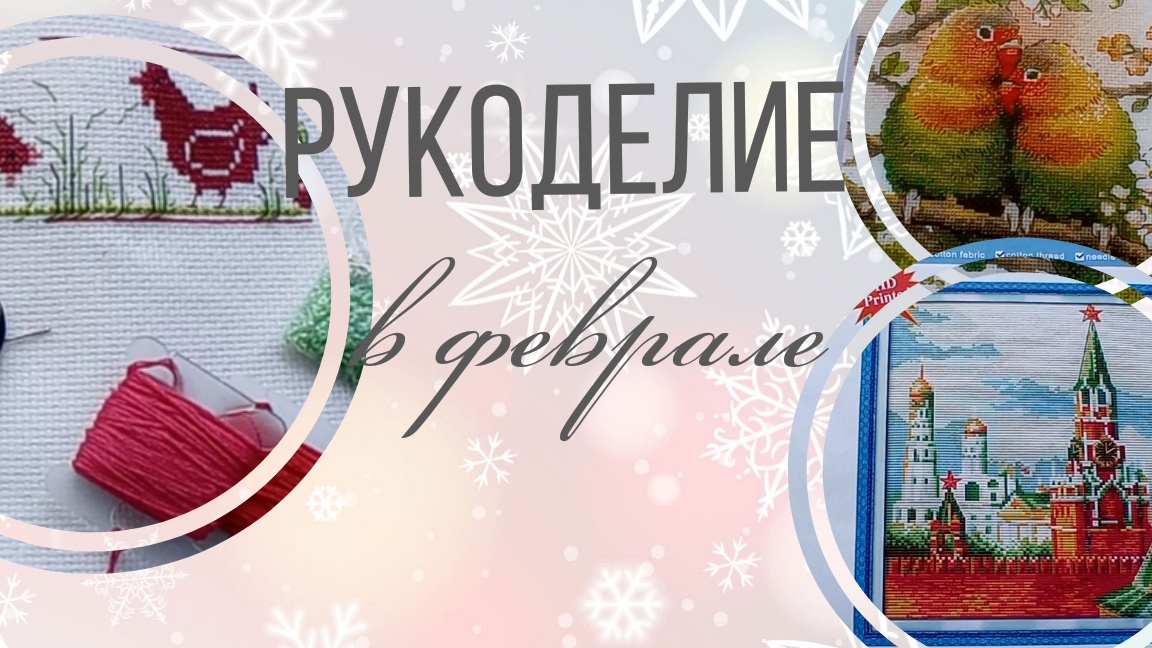 Рукоделие в феврале. Старты, продвижения, финиши, оформление и покупки. Всё и сразу. смотреть онлайн