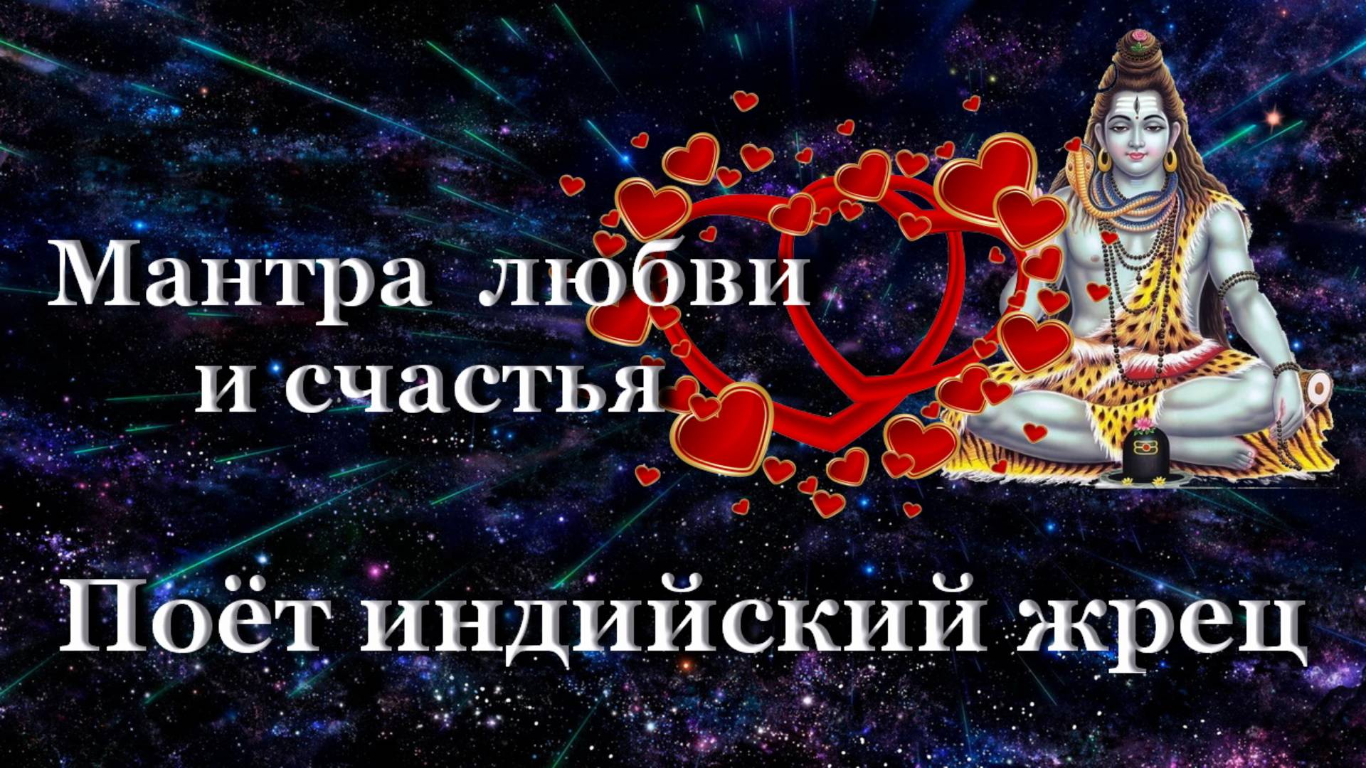 Мантра любви и счастья / Поёт индийский жрец / Ускорение событий смотреть онлайн