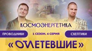4 СЕРИЯ РЕАЛИТИ-ШОУ "ОТЛЕТЕВШИЕ". Космоэнергетика / 1 сезон