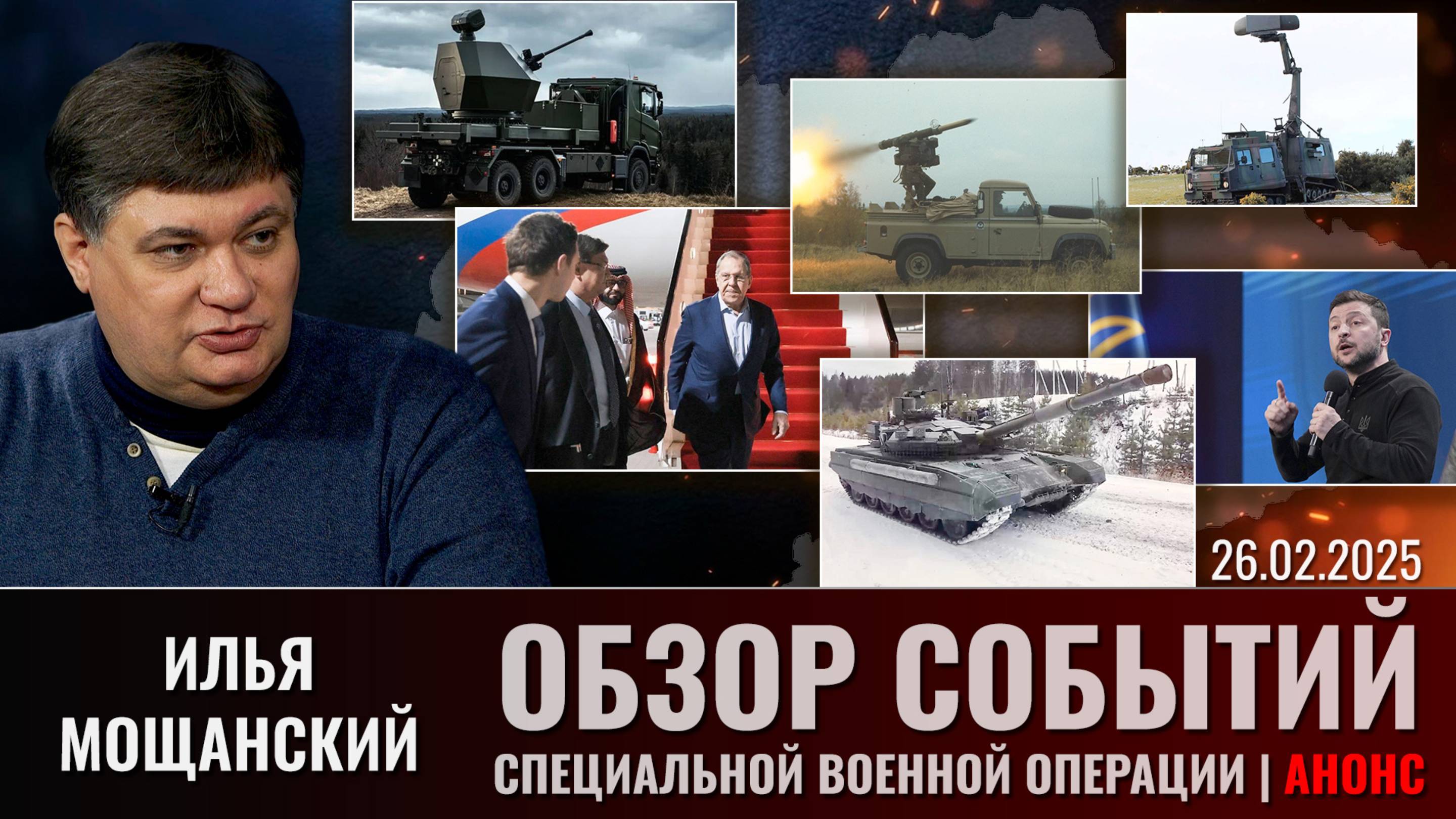 Еженедельный обзор событий СВО с Ильей Мощанским. Выпуск 26 февраля 2025 года. Анонс смотреть онлайн