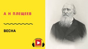 А Н Плещеев Весна Учить стих