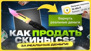 Где продать скины КС 2 / КС ГО за реальные деньги