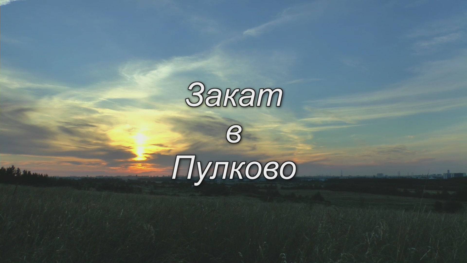 Закат в Пулково смотреть онлайн