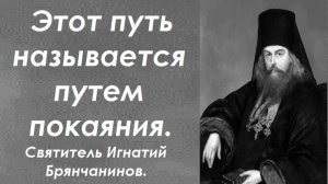 Точное определение пути покаяния. Святитель Игнатий Брянчанинов.