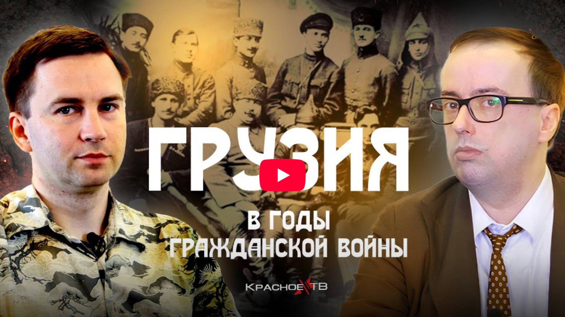 Грузия в годы Гражданской войны 1918-1922 годов смотреть онлайн