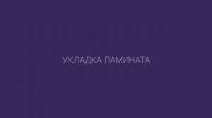 Инструкция по укладке ламината Tarkett