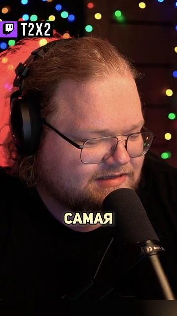 Сложности Толстяков... 😳🍑 - #t2x2 #т2х2 #twitch #твич #shorts #юмор #мем смотреть онлайн