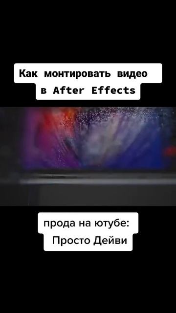 Монтаж в After Effects смотреть онлайн