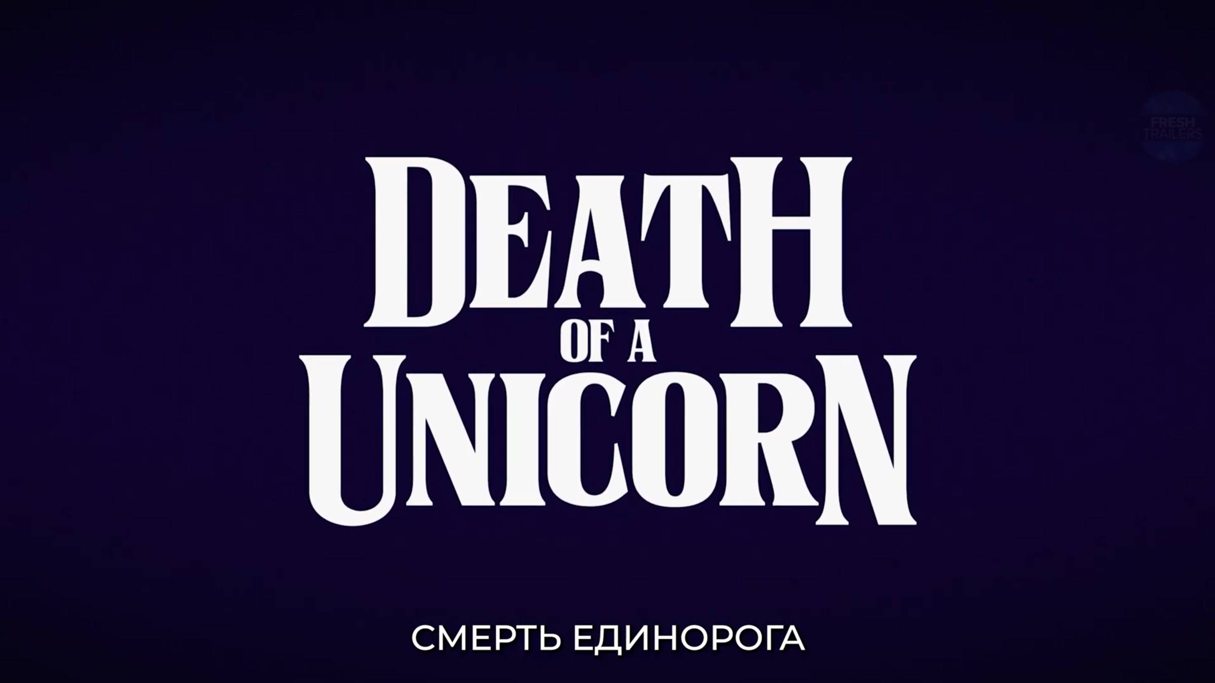 Смерть единорога - Русский трейлер 2 (4K, Субтитры, 2025) Дженна Ортега, Пол Радд смотреть онлайн