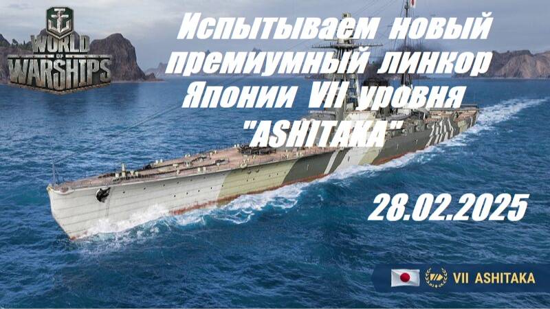 44.Мир Кораблей (World of Warships) - Испытываем премиумный ЛК Японии "ASHITAKA" (VII)_28.02.2025| смотреть онлайн