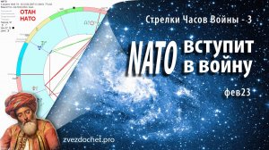 НАТО вступит в войну (Стрелки часов войны-3)