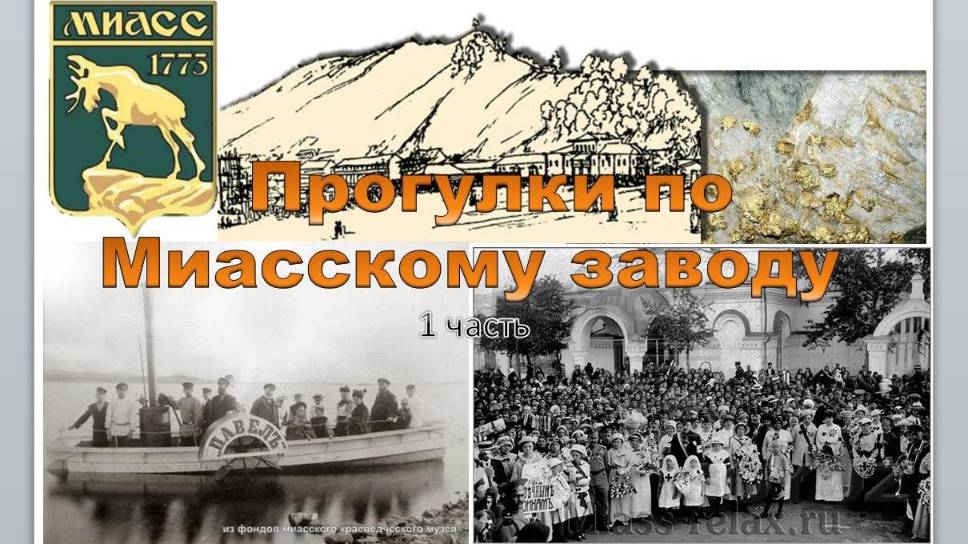 Прогулка по Миассу - 1 часть