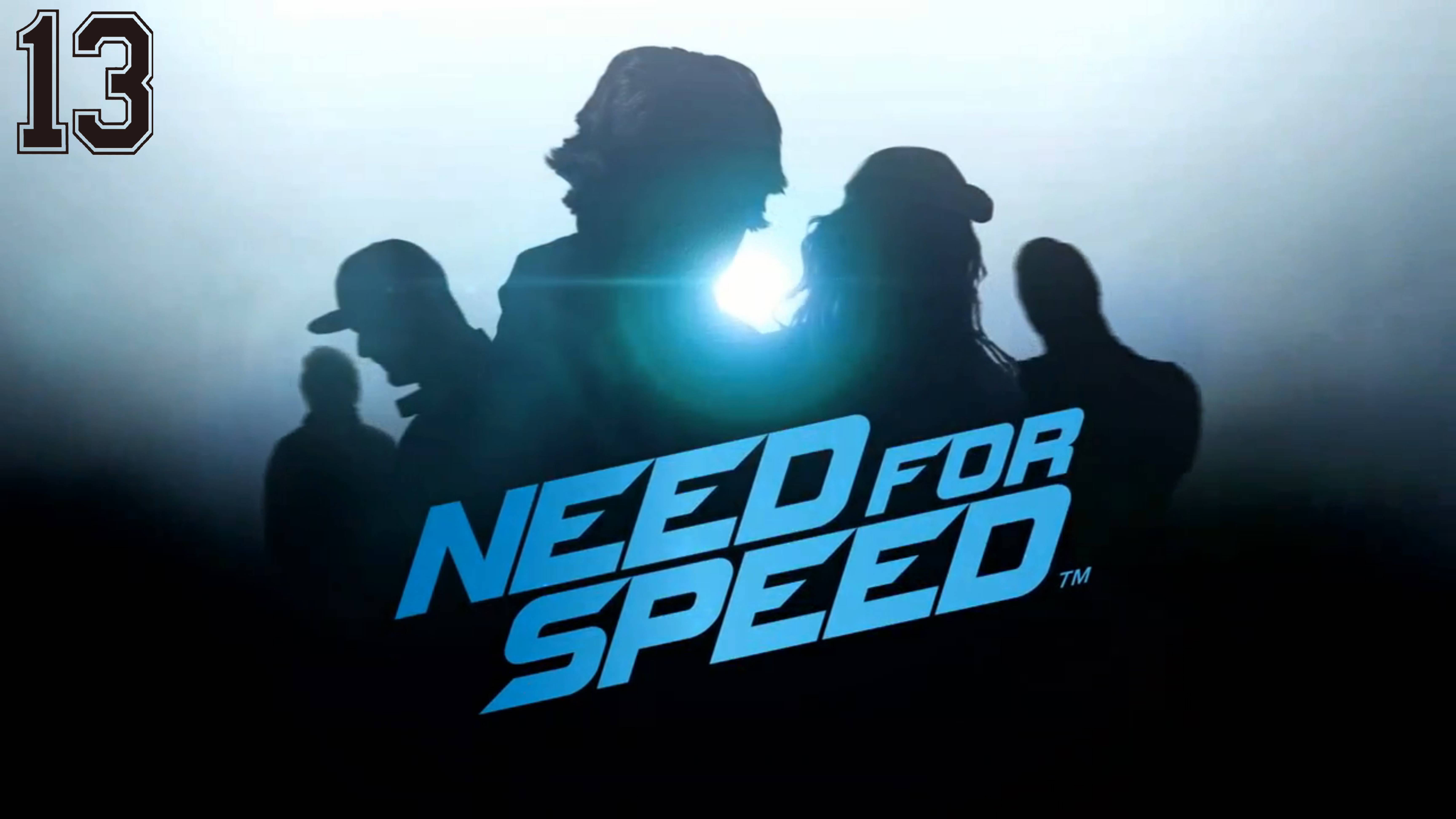 Need For Speed #13 смотреть онлайн