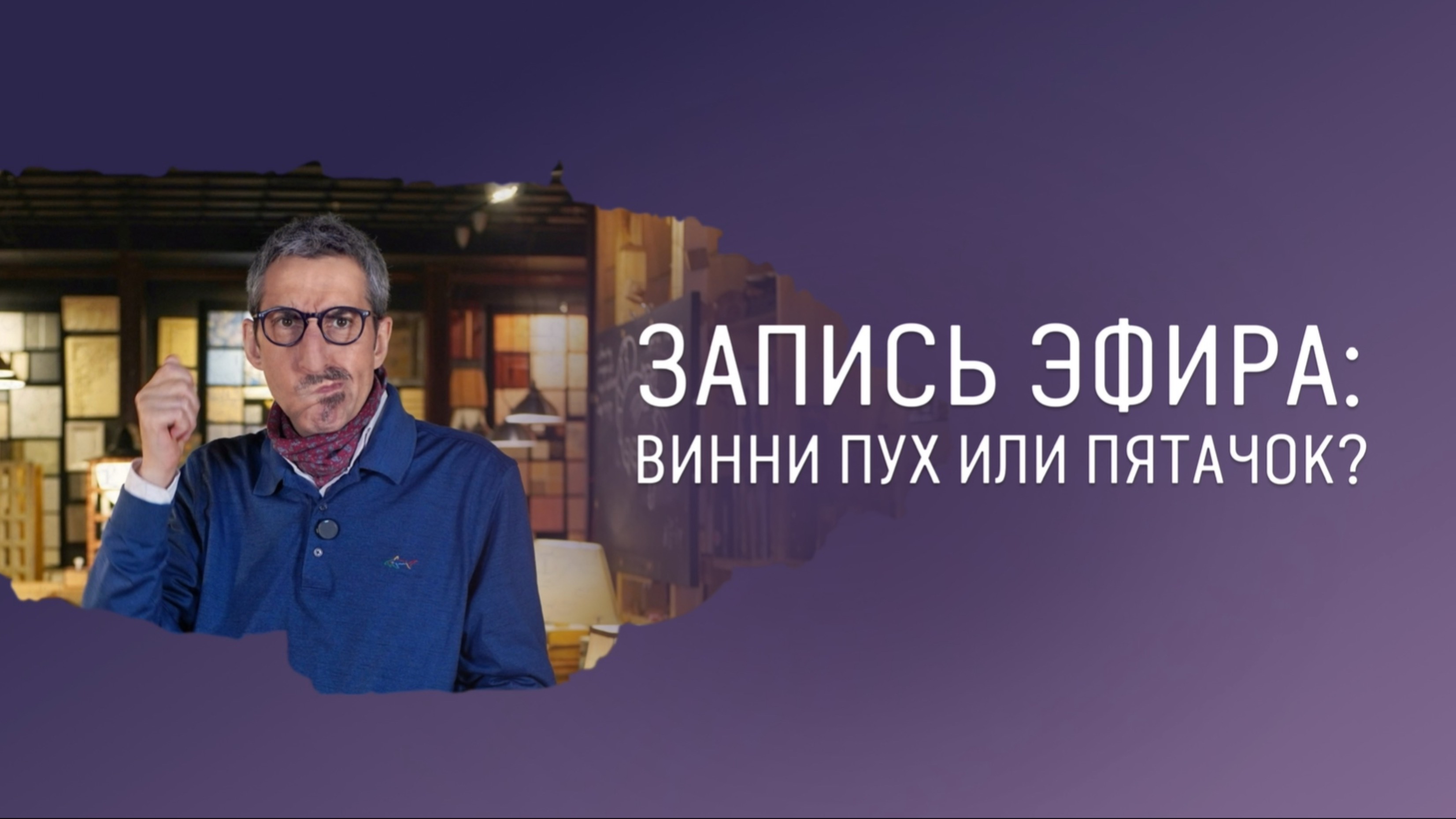 Запись прямого эфира с ответами на ваши вопросы смотреть онлайн