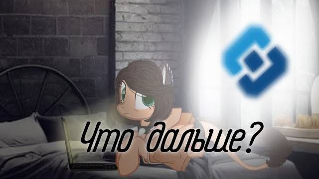 Что дальше_ пони анимация смотреть онлайн