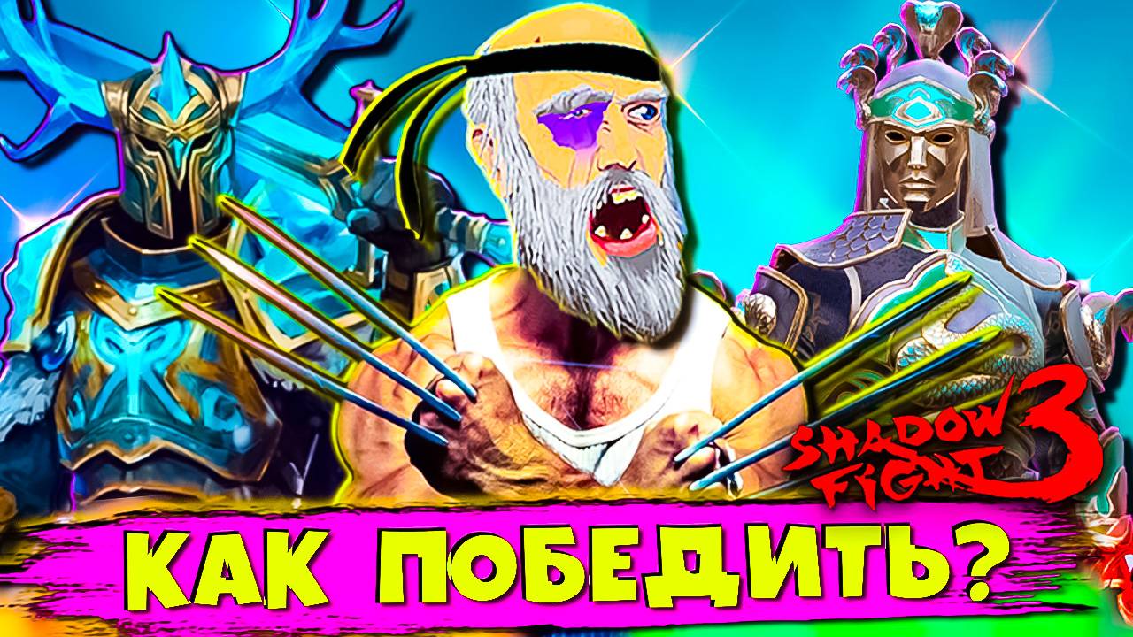Марафон пир ворона: разносим босса разными сетами в Shadow Fight 3! 💥 смотреть онлайн