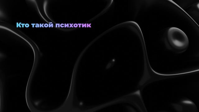 Кто такой психотик смотреть онлайн