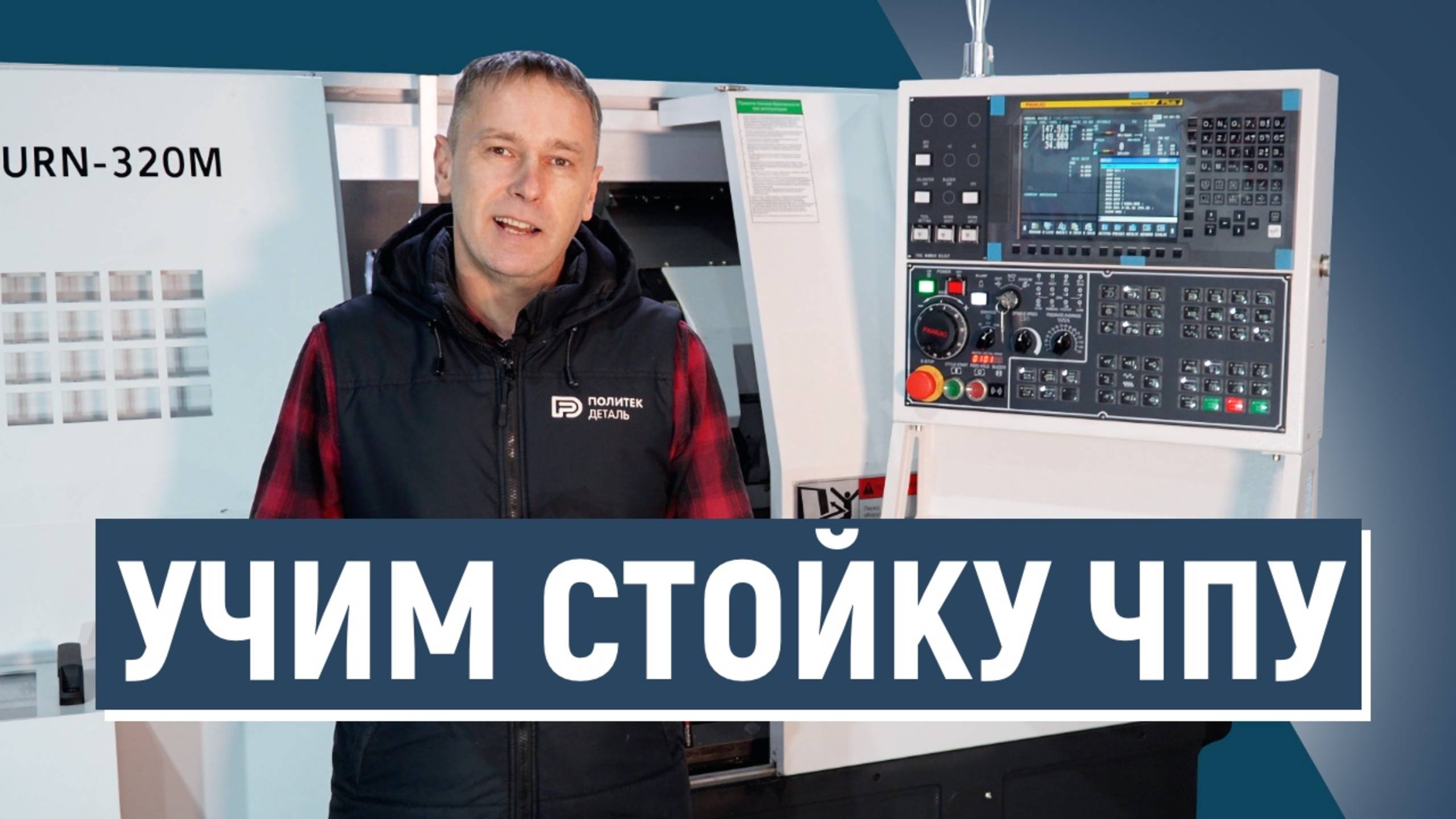 Разбор стойки ЧПУ FANUC смотреть онлайн
