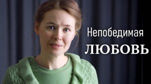 НЕПОБЕДИМАЯ ЛЮБОВЬ. Светлана Теребилина. Читает автор