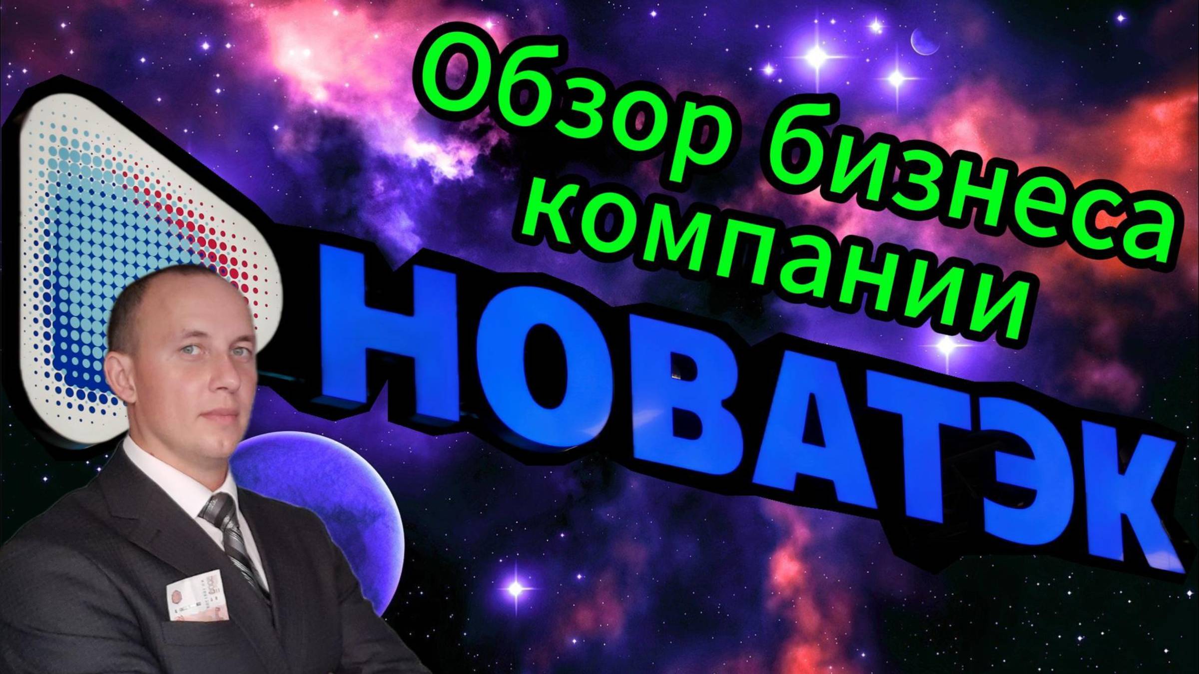 Новатэк обзор бизнеса компании #Инвестиции #Акции #Облигации #Сбер #Лукойл #Новатэк #Банк СПб смотреть онлайн