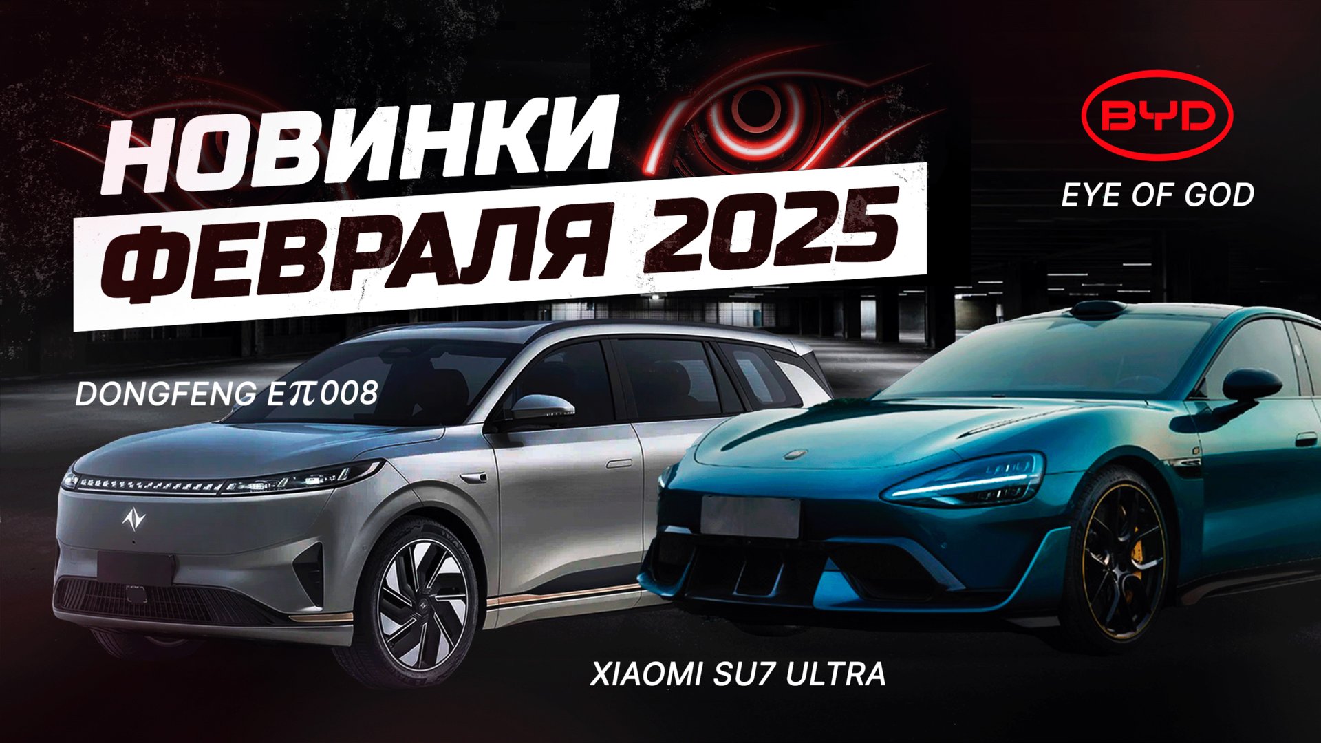 Xiaomi SU7 Ultra, Denza N9 и другие новинки рынка Китая за февраль 2025 #su7ultra #n9 #byd #denza смотреть онлайн