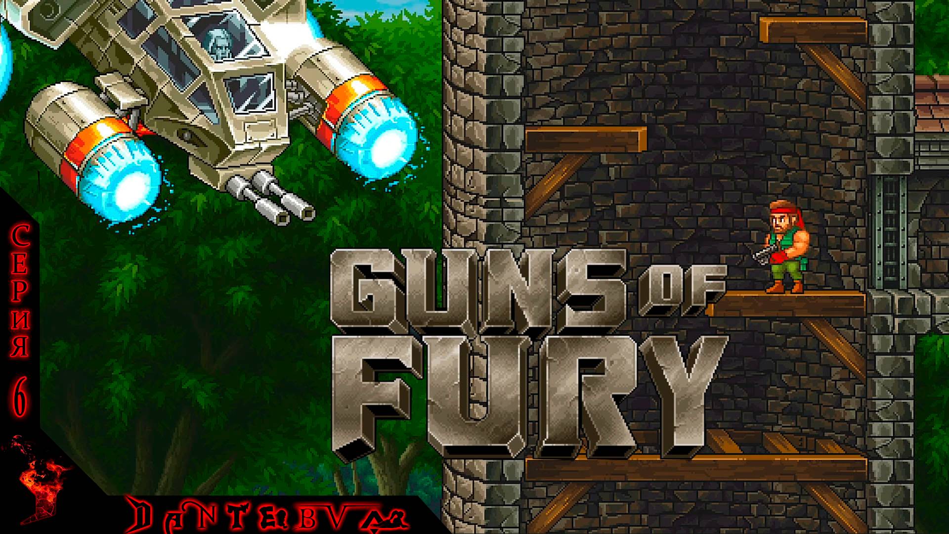 Сводим ОЛДСКУЛЫ в Guns of Fury. Серия 6 #gunsoffury смотреть онлайн