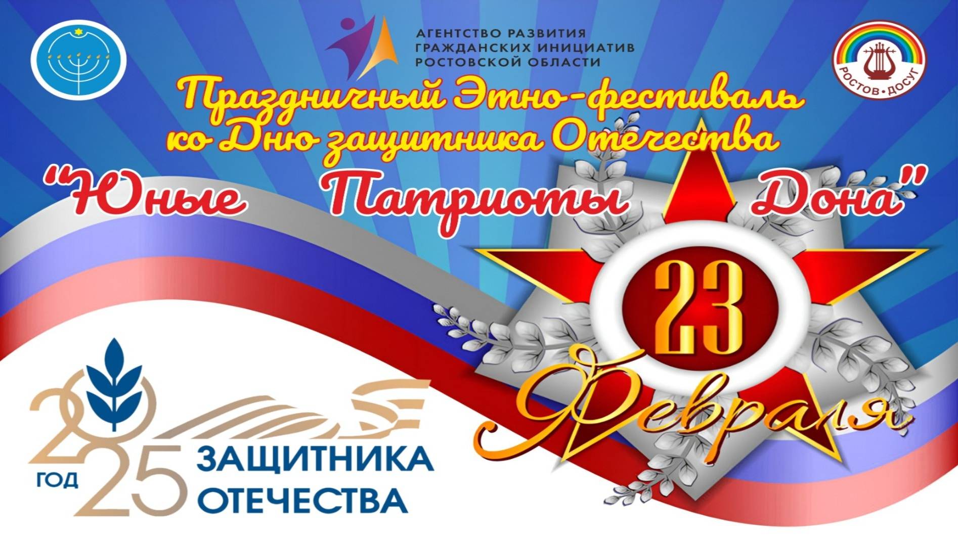Праздничный Этно-фестиваль ко Дню защитника Отечества 
