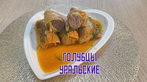 Голубцы с говядиной и курицей "Уральские" халяль полуфабрикат замороженный Аль-Таир 3 кг