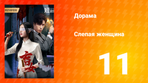 Слепая женщина 1 сезон 11 серия