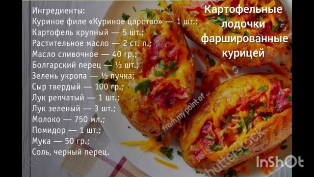 Картофельные лодочки фаршированные курицей